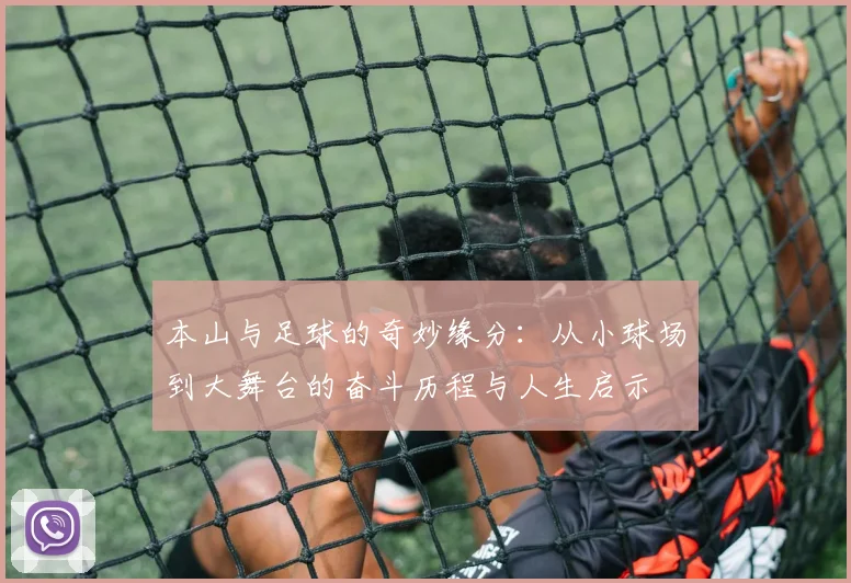 本山与足球的奇妙缘分：从小球场到大舞台的奋斗历程与人生启示