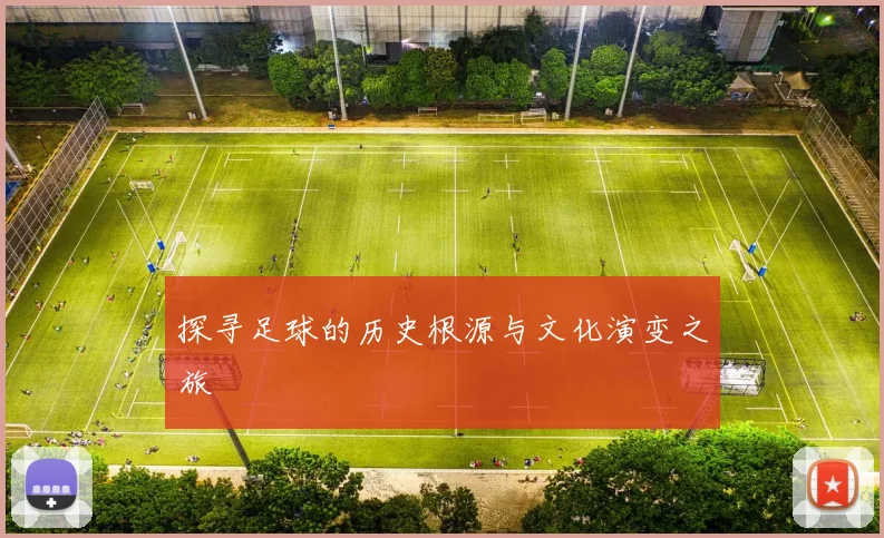 探寻足球的历史根源与文化演变之旅